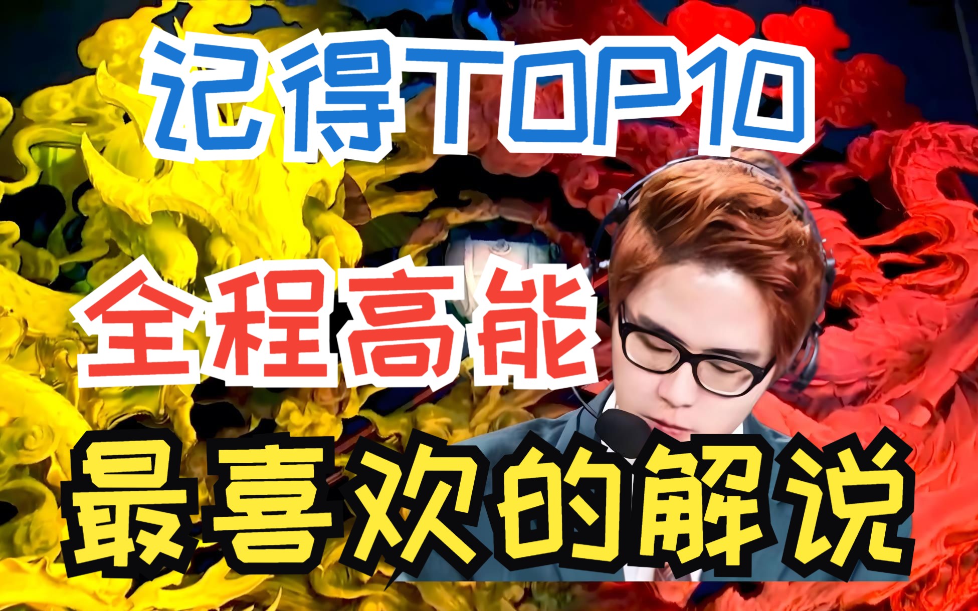 LPL解说记得TOP10,五速嘴+念诗的全能热血解说英雄联盟游戏解说