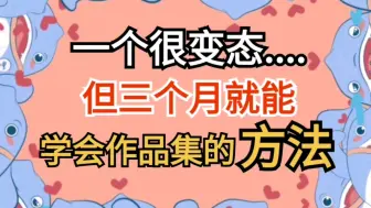 下载视频: 一个很变态，但三个月就能学会作品集的方法❗❗❗