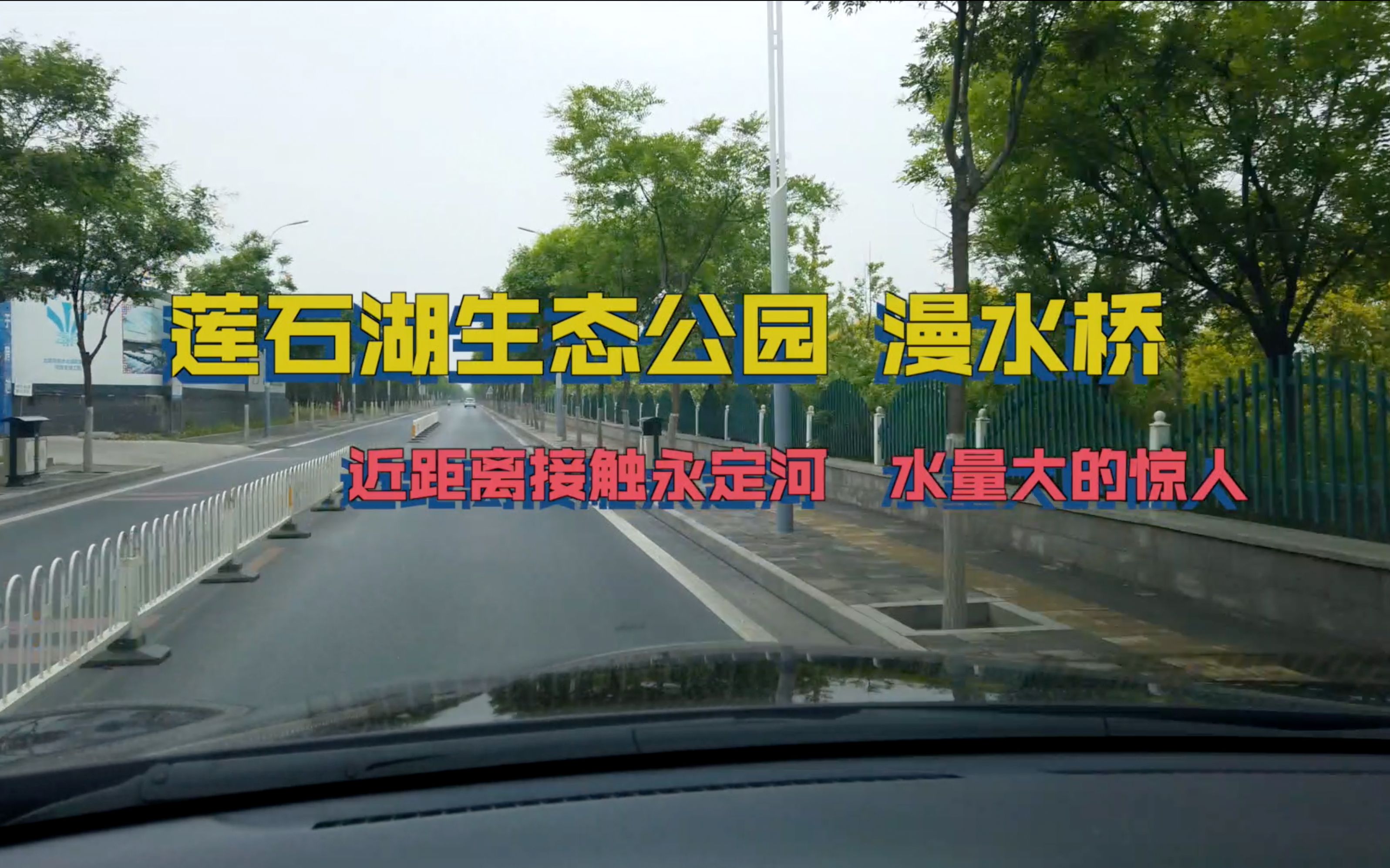 莲石湖生态公园 漫水桥 近距离接触永定河 水量大的惊人哔哩哔哩bilibili