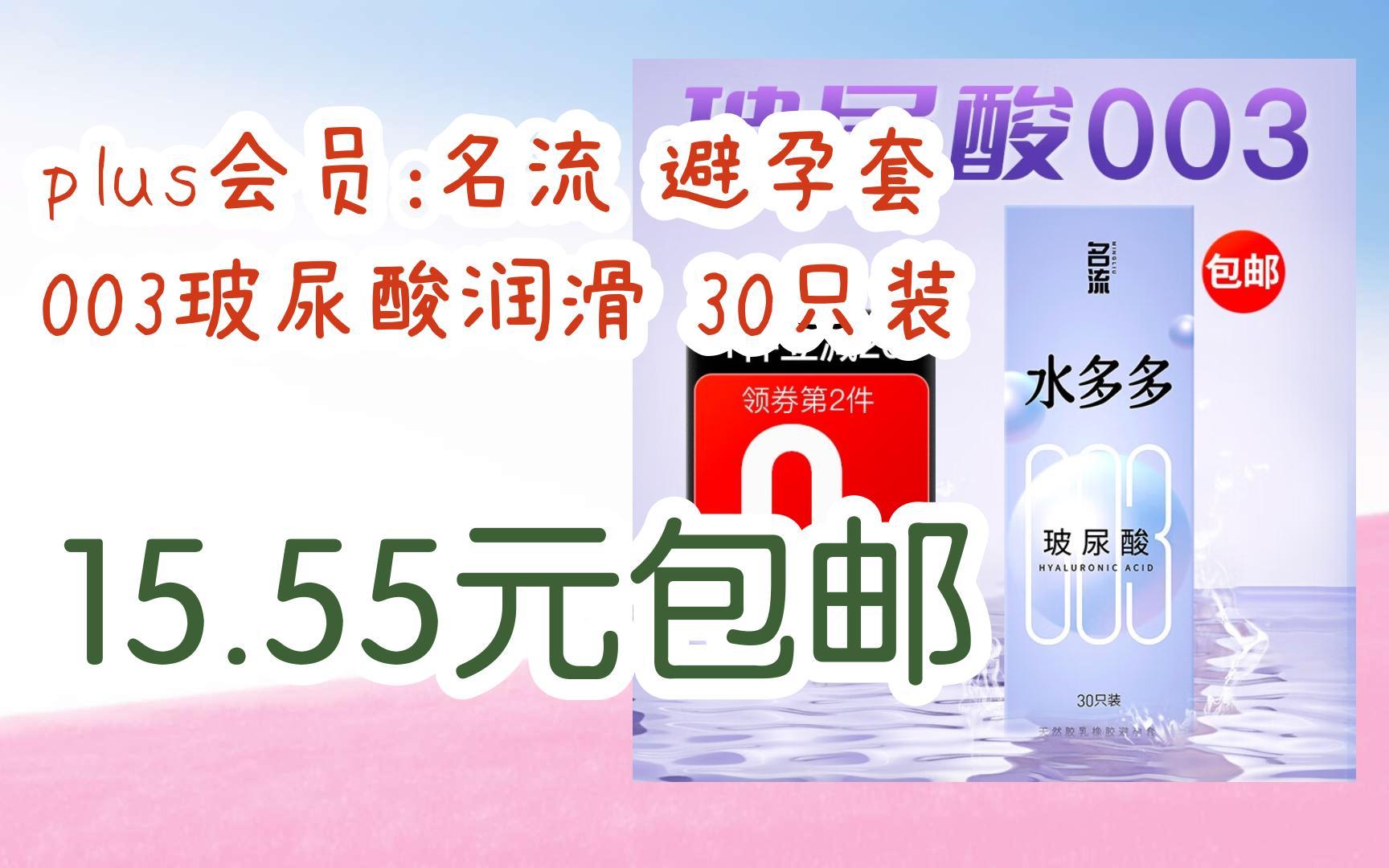 [捡漏价]plus会员:名流 避孕套 003玻尿酸润滑 30只装 15.55元包邮