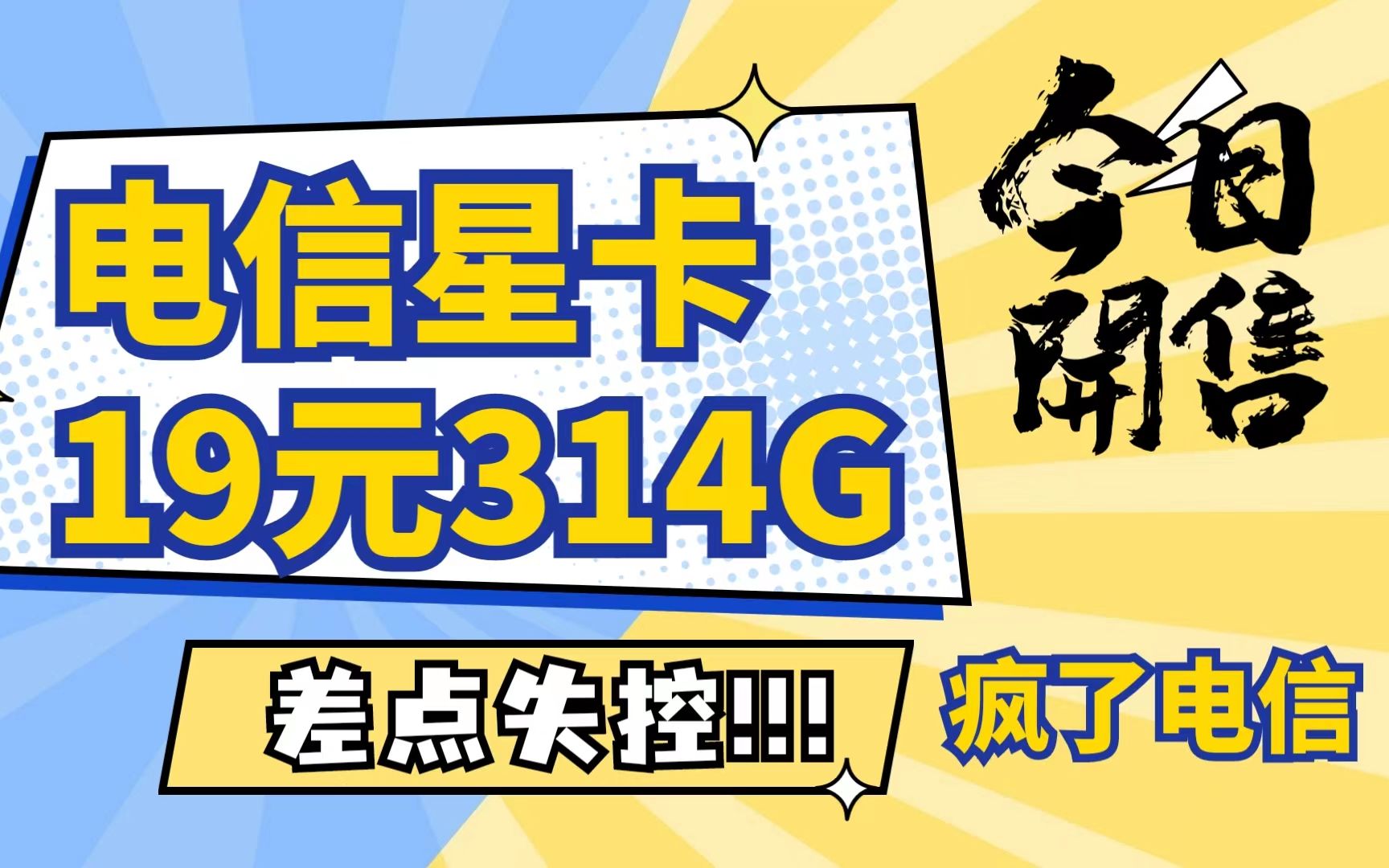 19元官方正规星卡上架 314G不限速流量,电信内卷起来!限时开卡.官方送你一张有保障的大流量卡哔哩哔哩bilibili