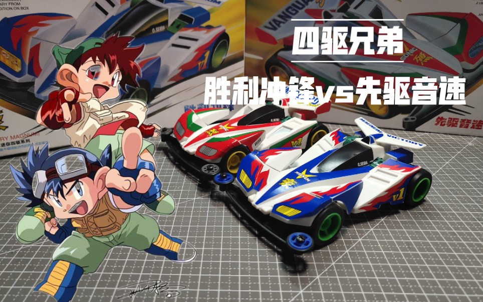 【开箱】杂货铺第5期 四驱兄弟 胜利冲锋vs先驱音速 必杀技觉醒 小豪