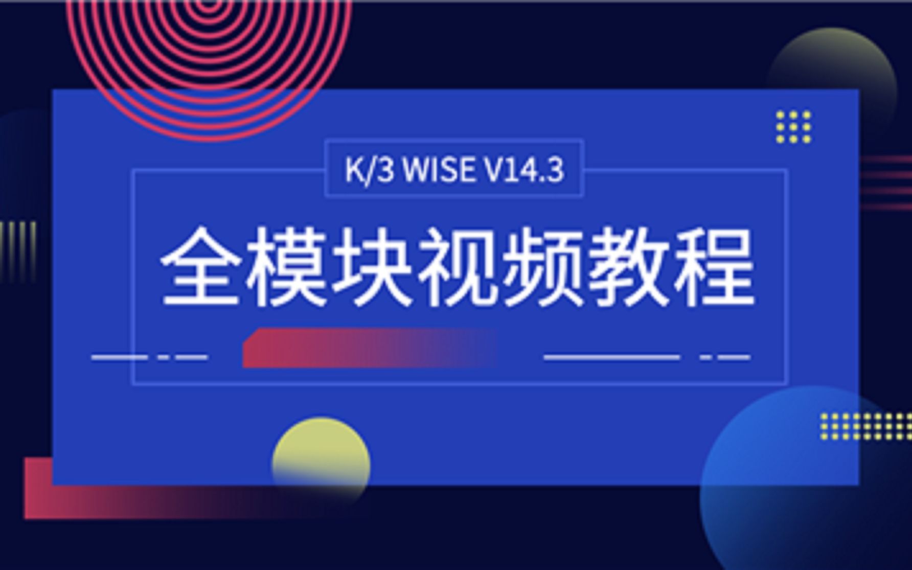 [图]【最全】金蝶软件K/3WISE 财务供应链生产智能车间委外阿米巴管理工序管理全面学习教程，包含实操下载演示说明配置安装全套教程！