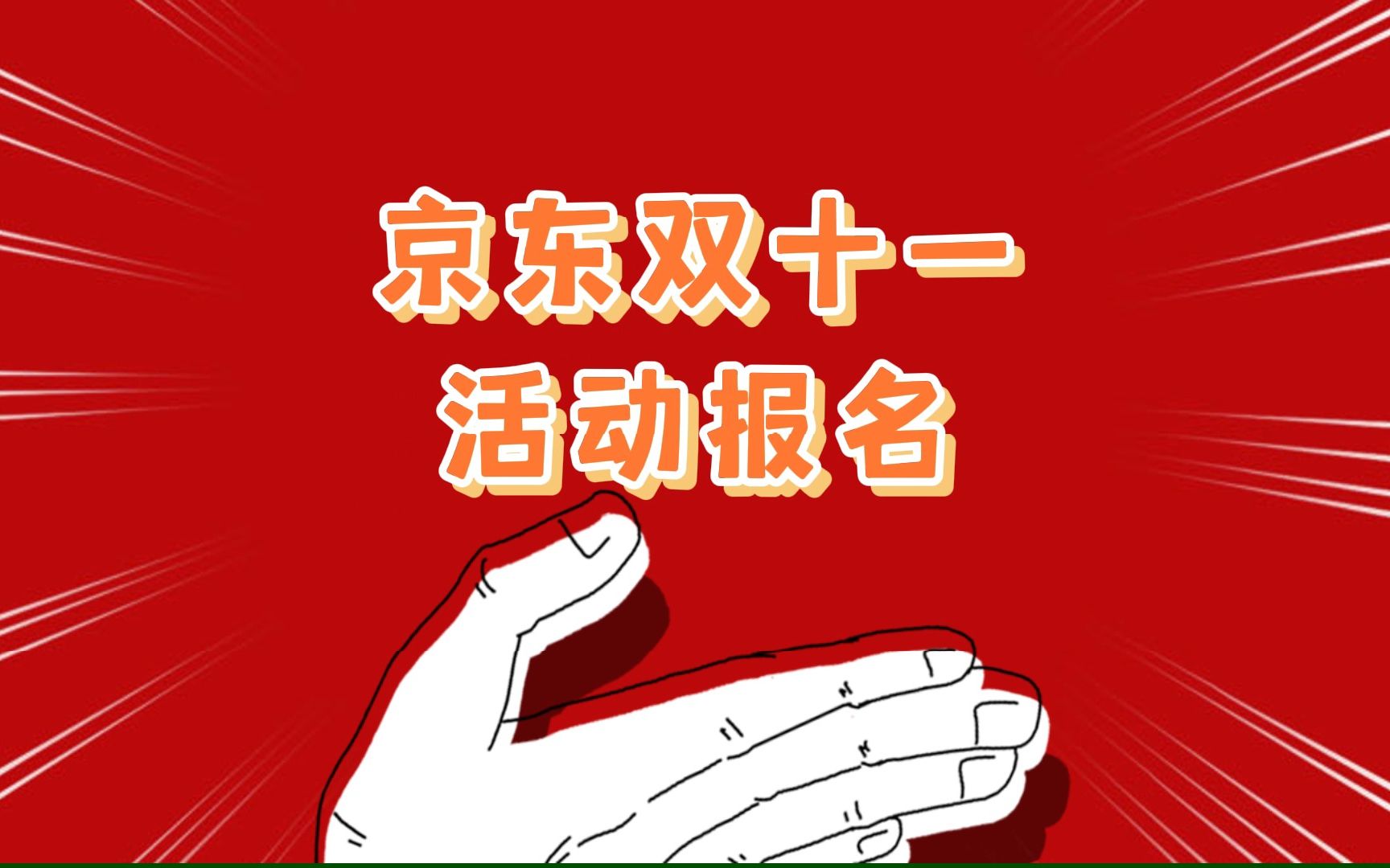 满299减50!京东双十一今晚开始,各波次商家报名时间一览哔哩哔哩bilibili