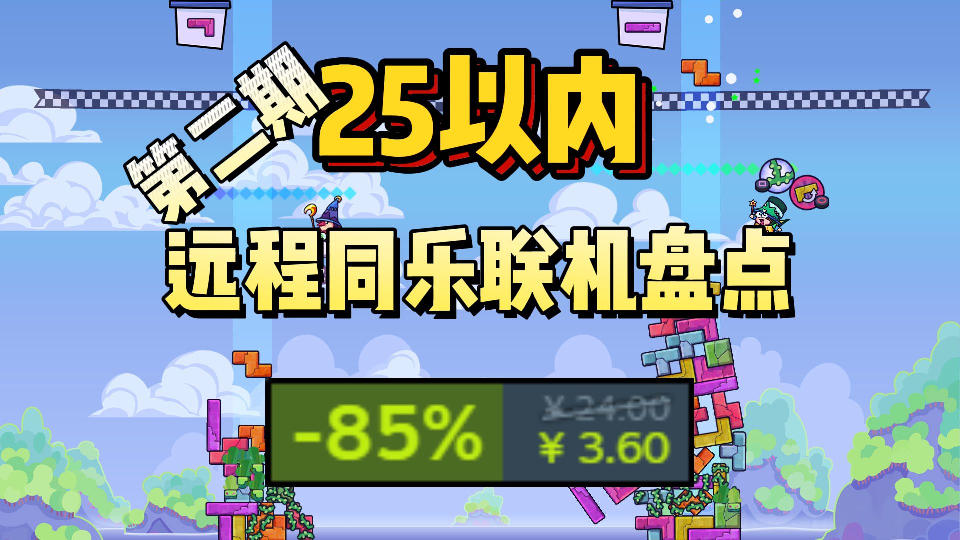 一人拥有,四人可玩!快和你的小伙伴一起冲!25以内联机游戏盘点第二期!Steam远程同乐游戏节游戏杂谈