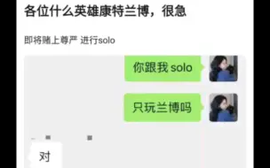 Download Video: 什么英雄康特兰博？很急，即将赌上尊严 进行solo，抗吧热议