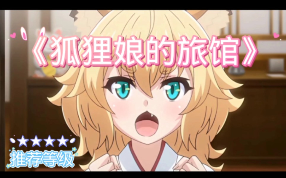 3月动漫推荐《狐狸娘的旅馆》