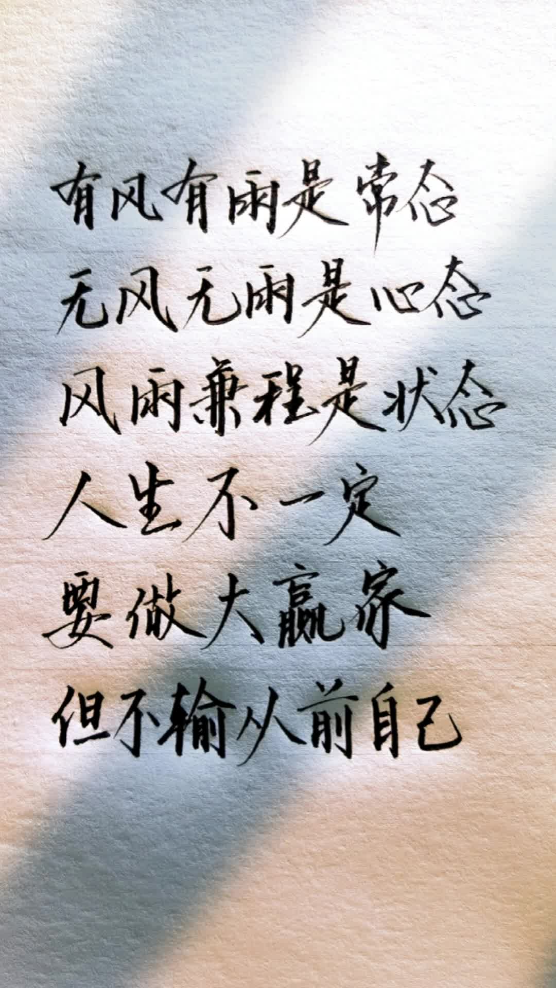 有风有雨是常态,无风无雨是心态,风雨兼程是状态,人生不一定要做大