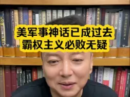 Télécharger la video: 电哥7.19 美军事神话已成过去  霸权主义必败无疑