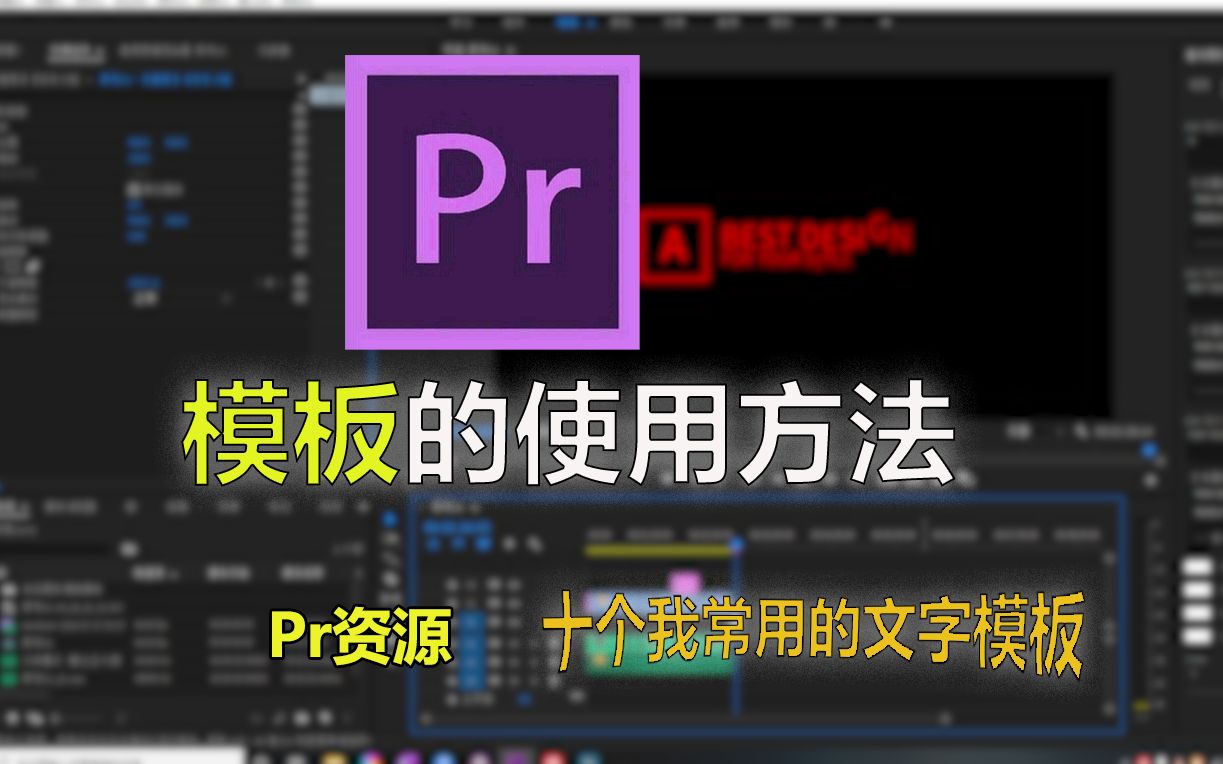 【PR教程】模板的使用方法(附我常用的10个文字模板)哔哩哔哩bilibili