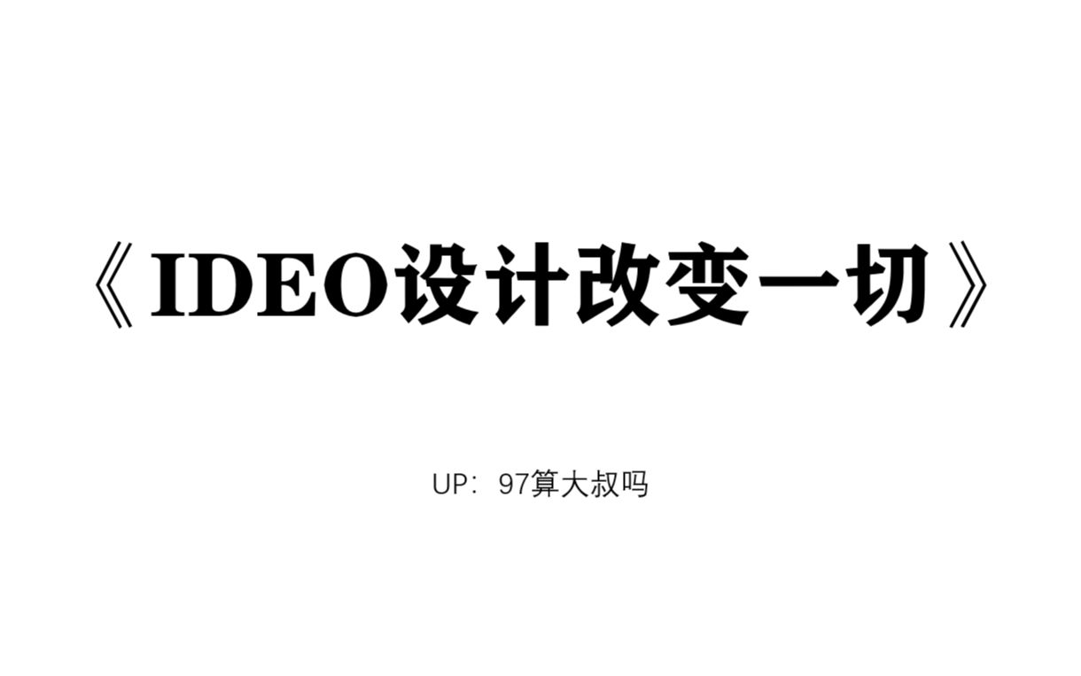 [图]IDEO设计改变一切——读书会个人心得分享