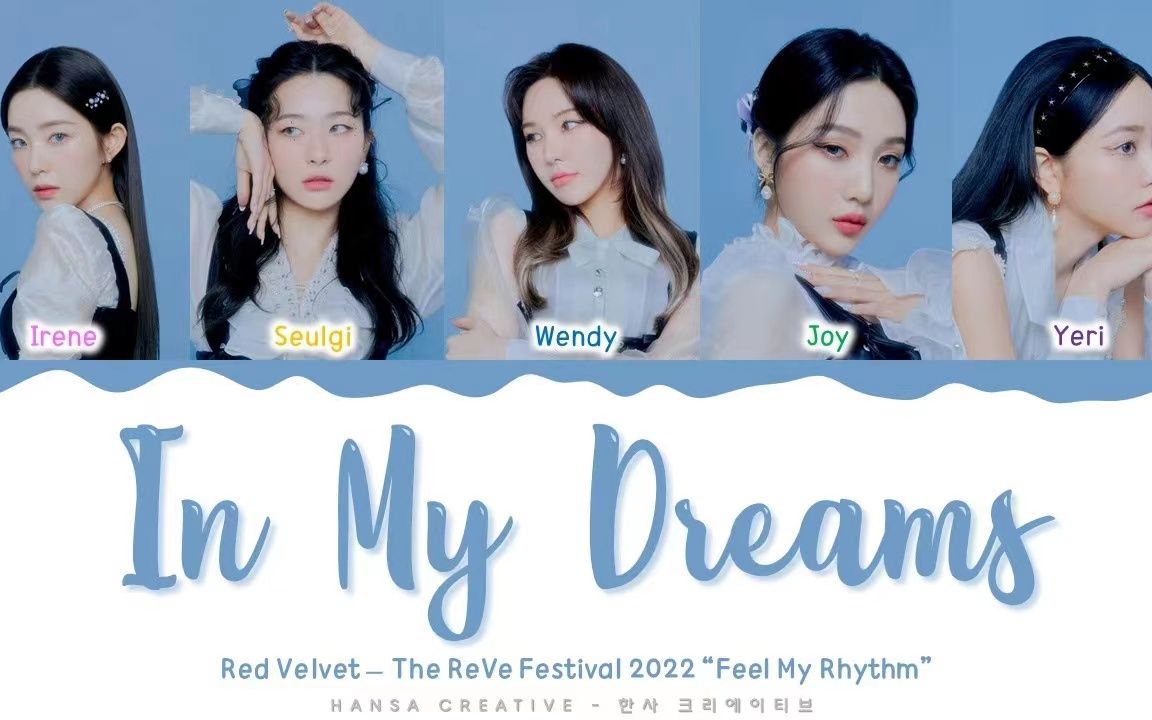 [图]【Red Velvet】回归！《In My Dreams》歌词版丨Lyrics Color Coded