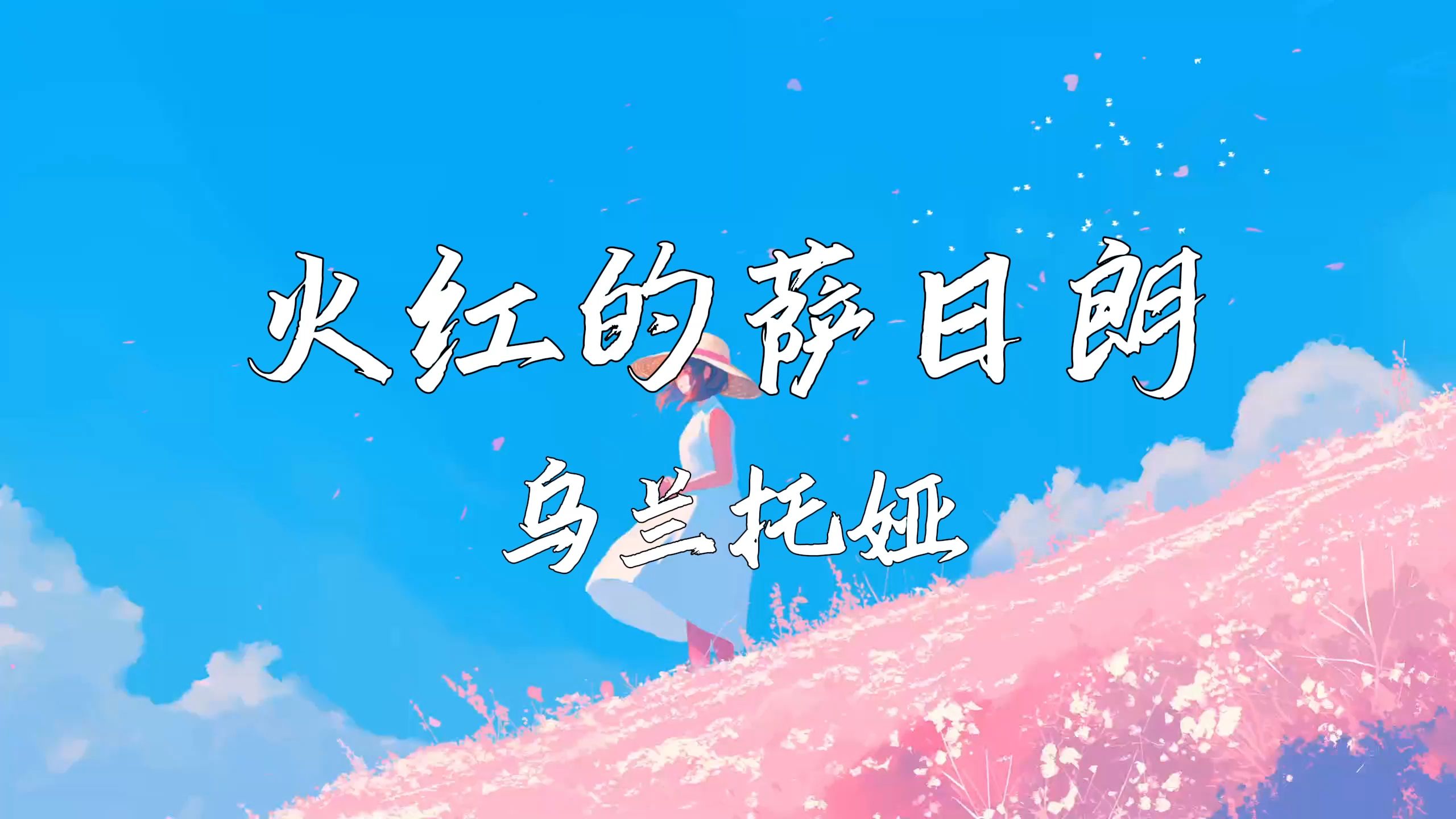 《火红的萨日朗》—乌兰托娅哔哩哔哩bilibili