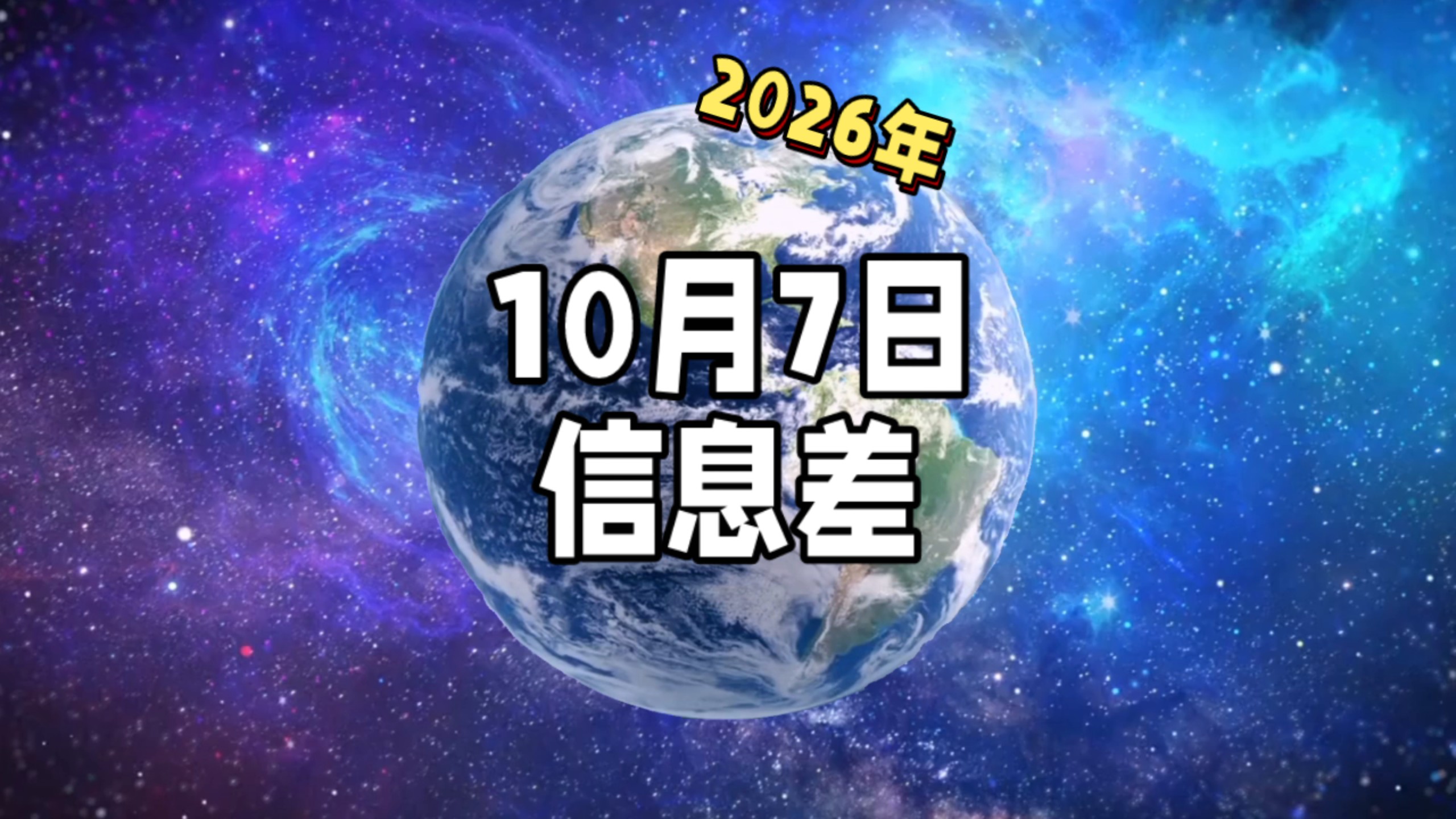 2026年10月7日信息差，一觉醒来，世界发生了什么【我国海水淡化日处理能力突破300万吨；2026年诺贝尔物理学奖公布！世界银行上调亚太地区经济预测！