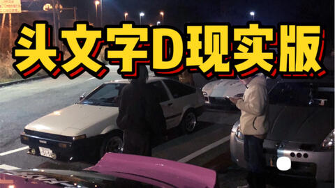 巡礼头文字d 山路漂移头文字d里的事情是真实存在的漫画没有骗我们 秋晨的改装vlog 哔哩哔哩 つロ干杯 Bilibili 巡礼头文字d 山路漂移头文字d里的事情是真实存在的漫画没有骗我们 秋晨的改装vlog 哔哩哔哩 つロ干杯 Bilibili