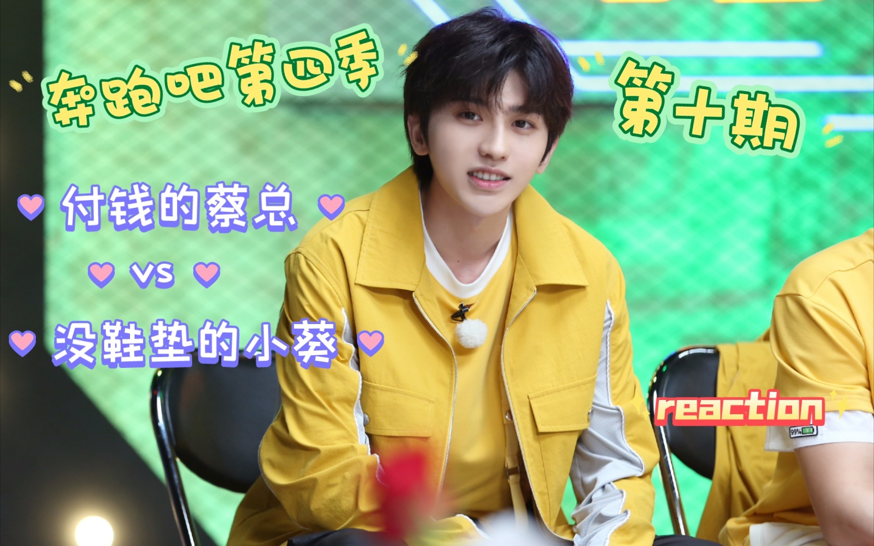 【蔡徐坤reaction】蔡总上综艺还得自己掏钱and憨憨小葵一天没鞋垫都