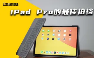 Download Video: 花了4年6000块钱，我终于找到了iPad Pro的最佳外置键盘