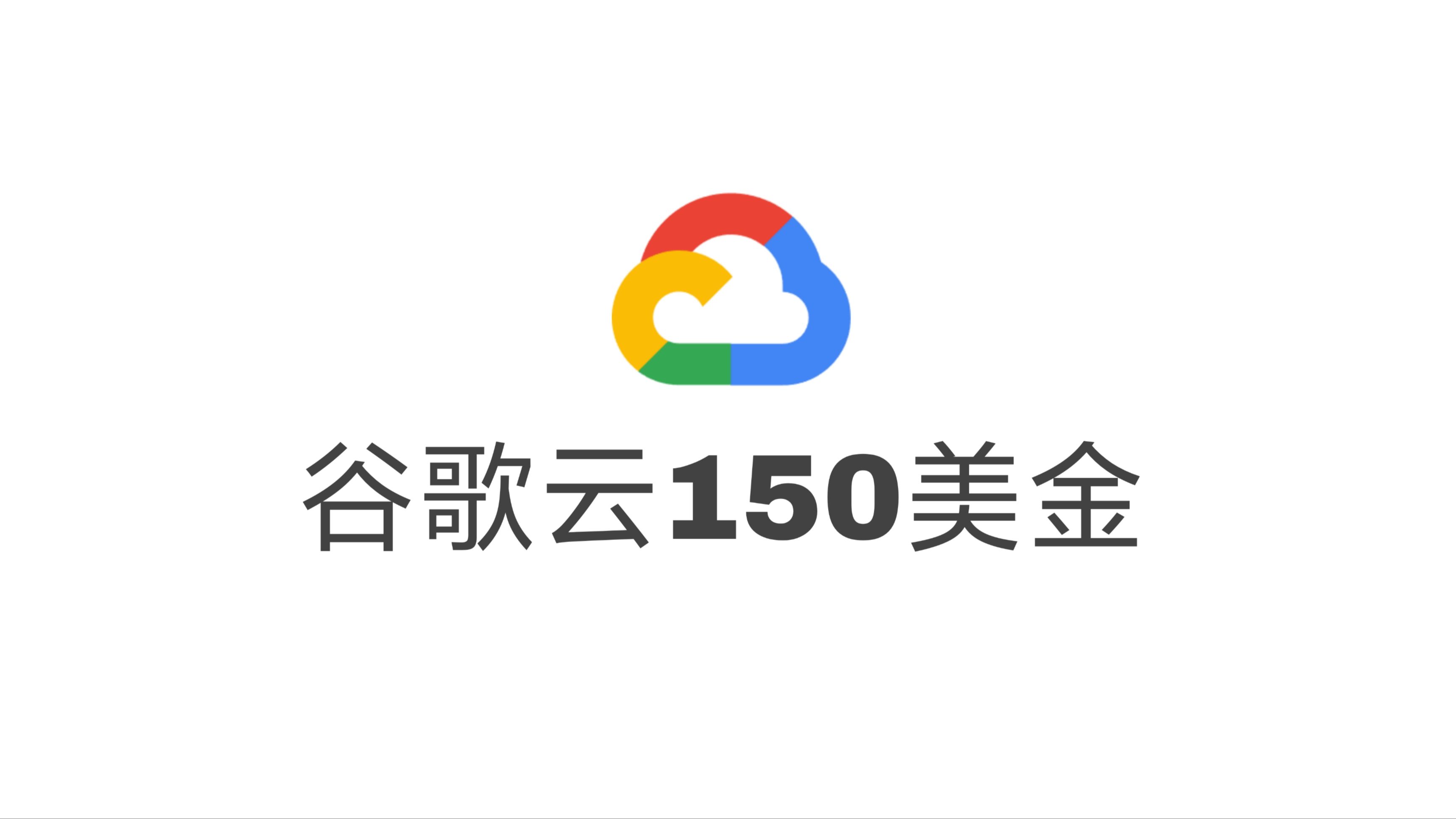 无需信用卡,1分钟注册谷歌云送150美金体验金!