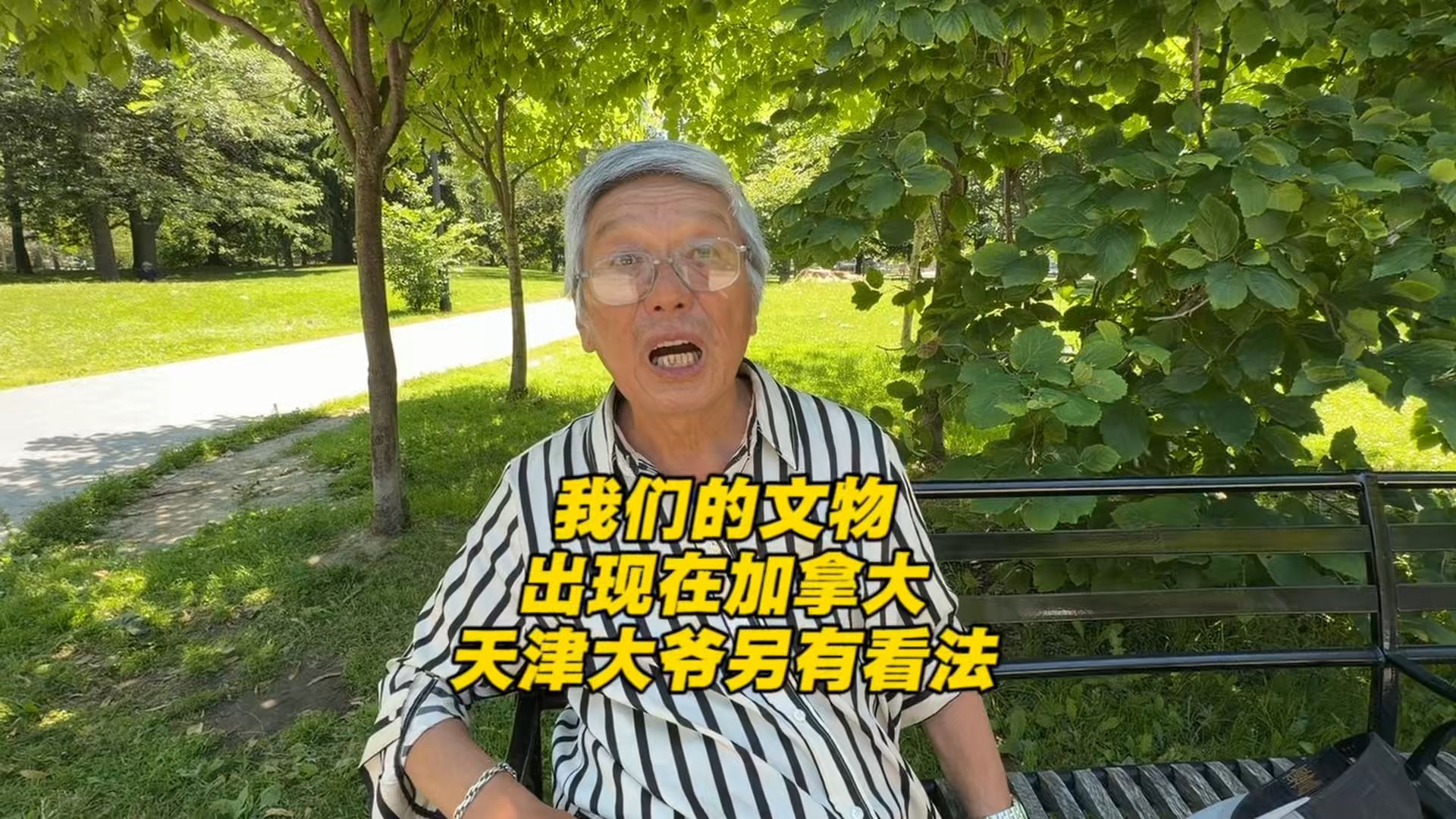 我国文物出现在加拿大，天津大爷直言不讳，看法与众不同