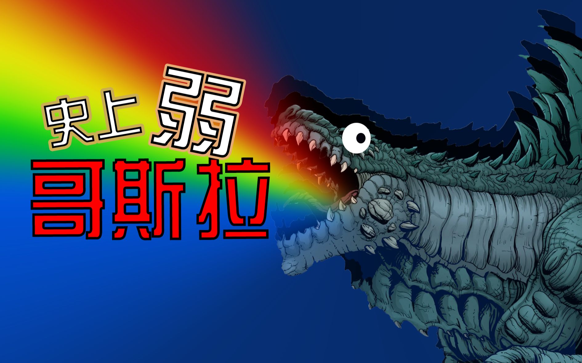 活动作品最弱的哥斯拉居然不被官方所认可