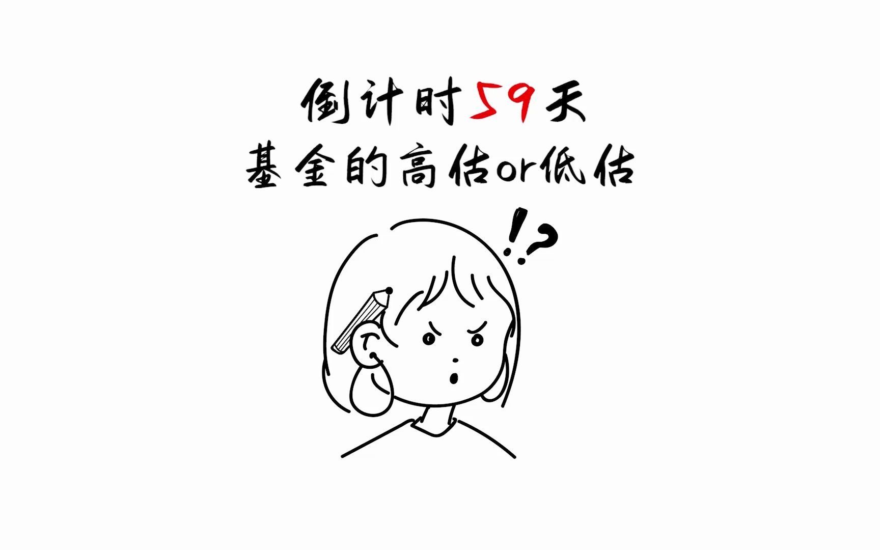 养基第42天 怎么看基金是高估还是低估?哔哩哔哩bilibili