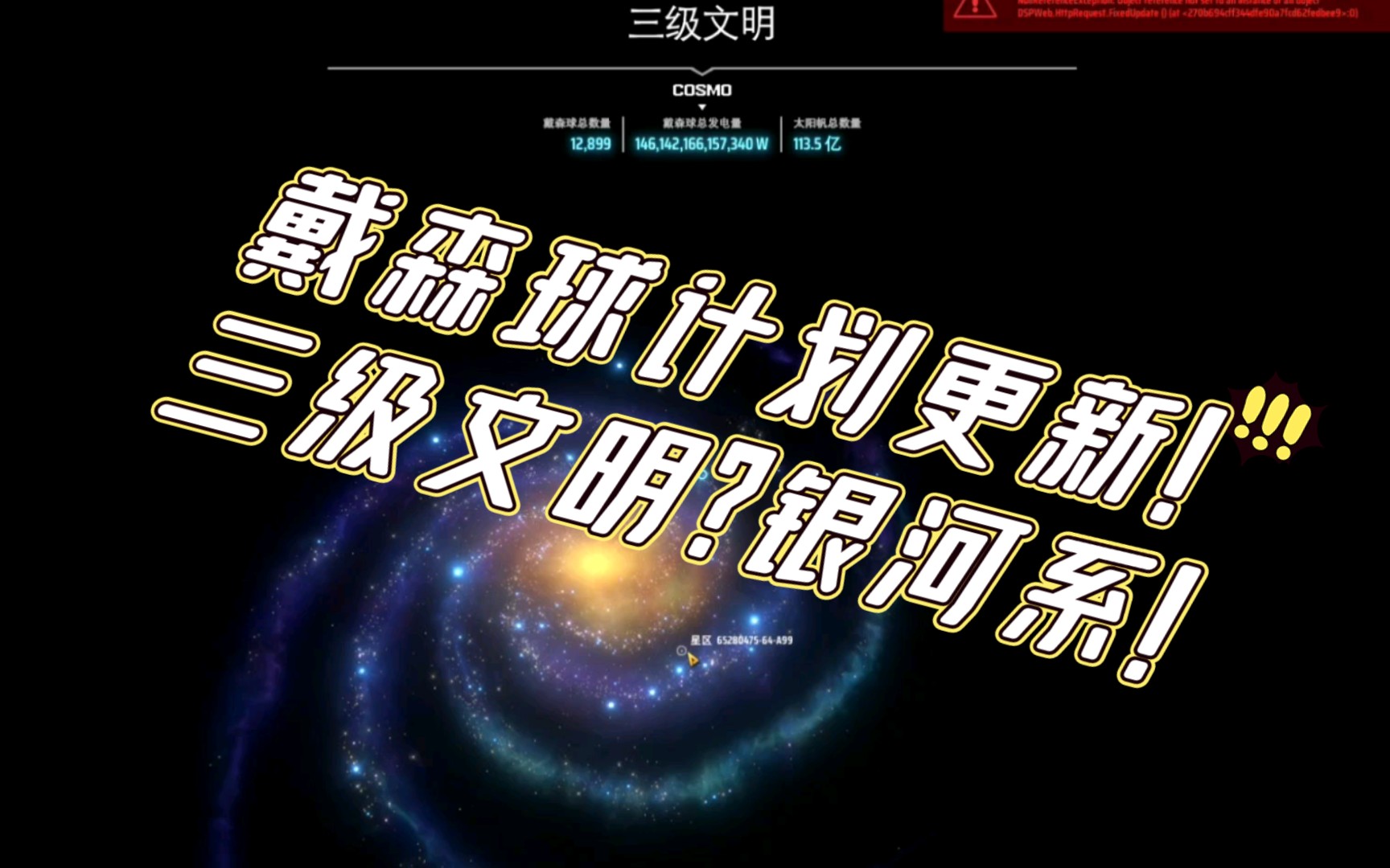 【戴森球计划】528更新!三级文明银河系!_单机游戏热门视频