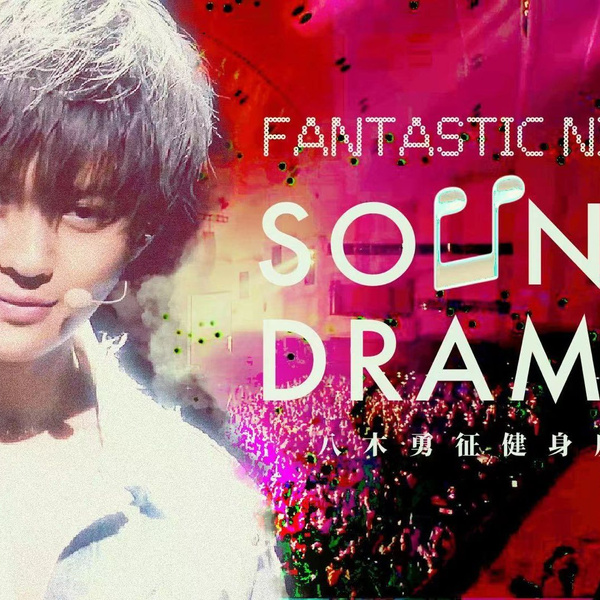 LIVE·中字】FANTASTICS SOUND DRAMA 2019 FANTASTIC NINE | 八木