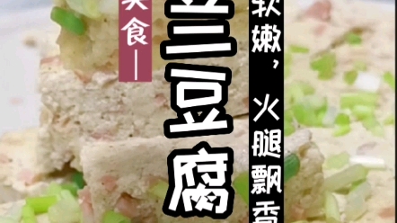 [图]豆腐鲜嫩，火腿飘香，好吃的玉兰豆腐