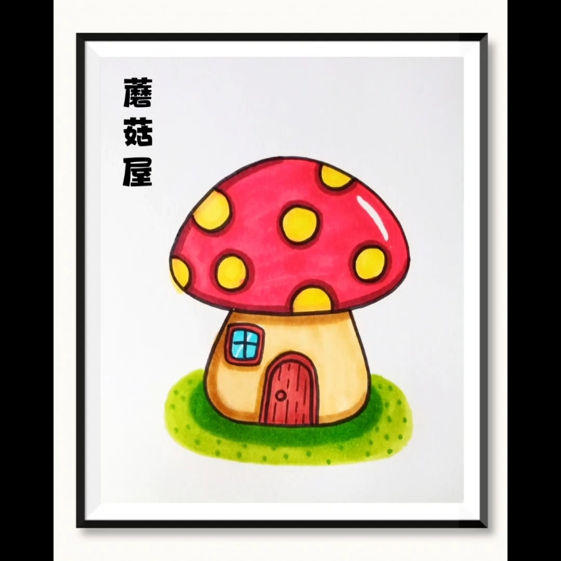 《蘑菇屋》简笔画,童话世界