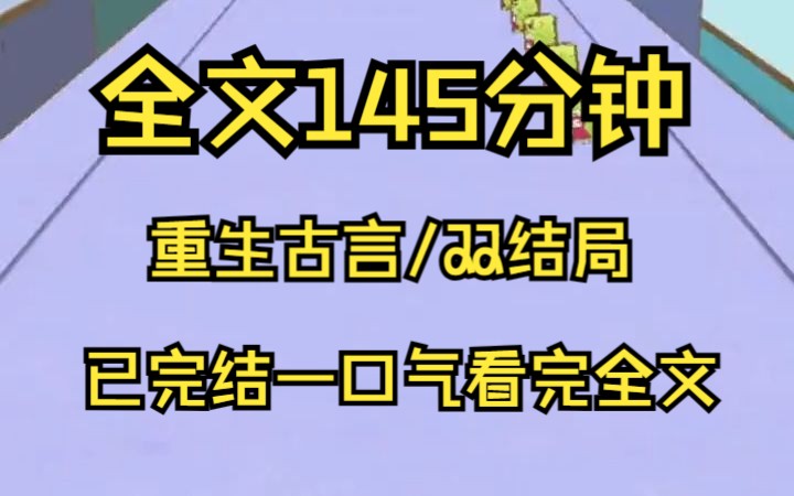 [图]【完结文】重生古言双结局，前世与他一世为妻，不算误我终身，只叹我命薄缘浅，无福与他相守白头，刚过双十年华，便在他怀里香消玉殒。但闭眼前的那一刻，我突然惊悟了