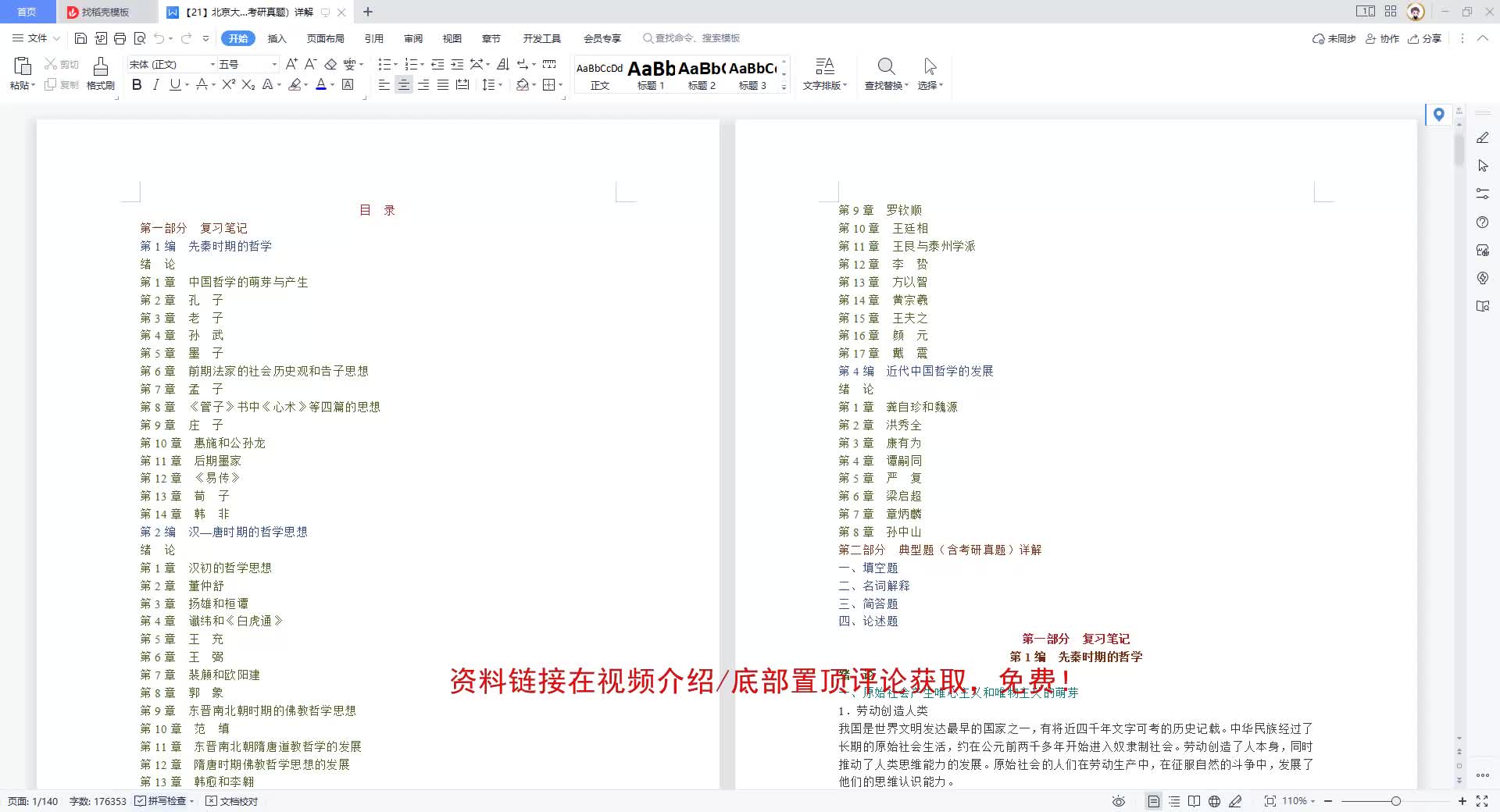 [图]北京大学哲学系《中国哲学史》（第2版）笔记和典型题（含考研真题）详解【21】