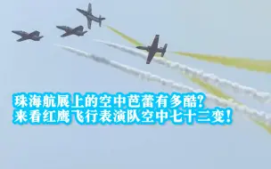 下载视频: 珠海航展上的空中芭蕾有多酷？来看红鹰飞行表演队空中七十二变