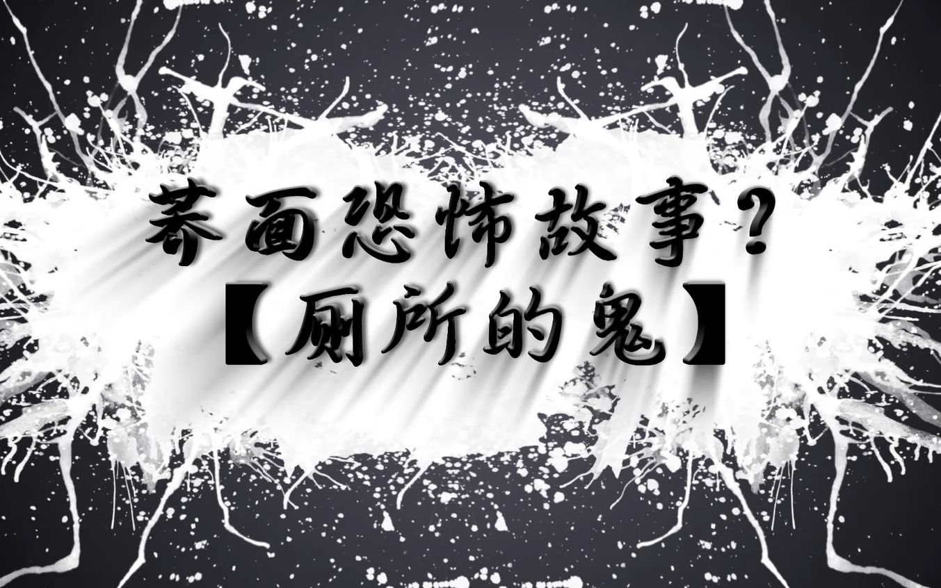 荞面讲短篇恐怖故事【厕所有鬼】_哔哩哔哩 (゜-゜)つロ 干杯~-bili