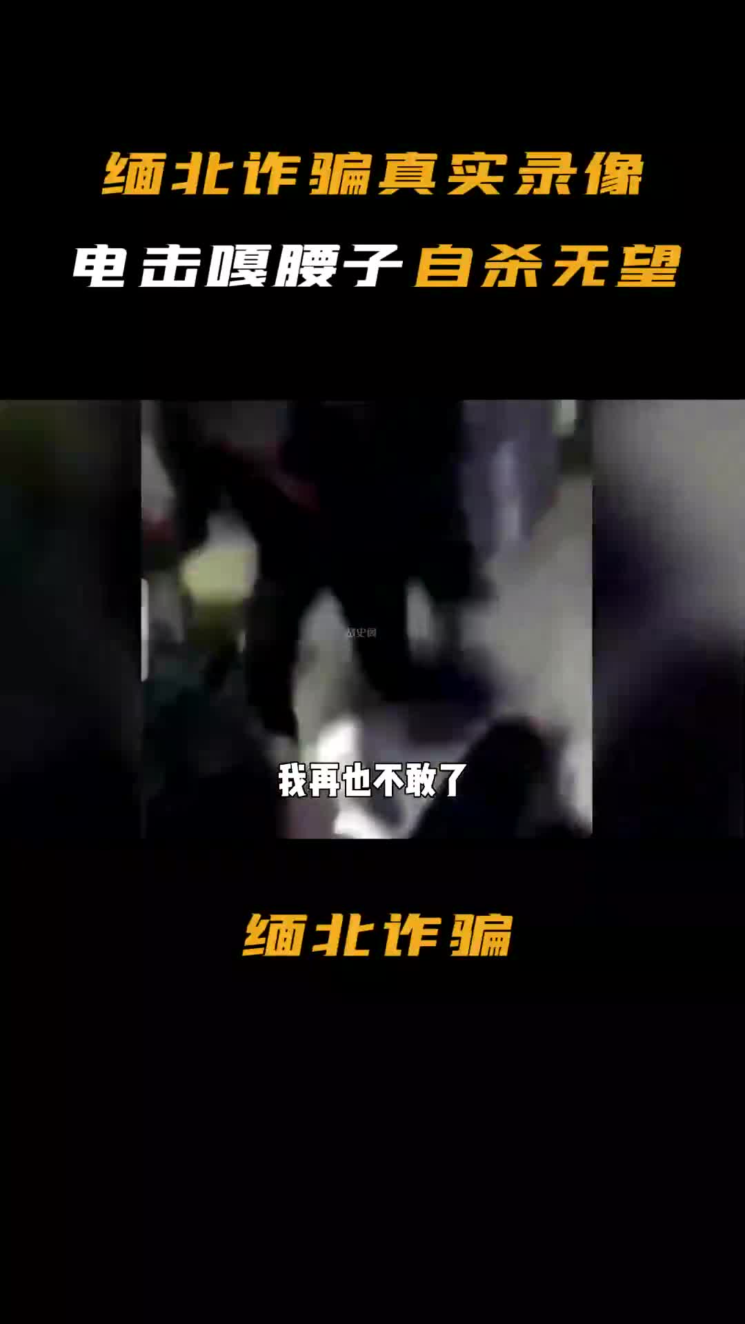 [图]揭秘缅北诈骗集团，受害者惨遭电击，轮流糟蹋后噶腰子，自杀无望