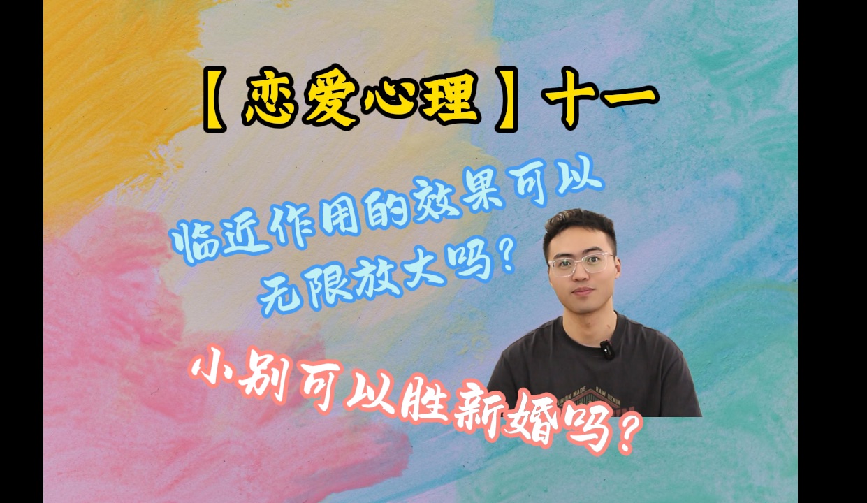 【恋爱心理】临近效应可以无限放大吗?“度”在什么位置?哔哩哔哩bilibili