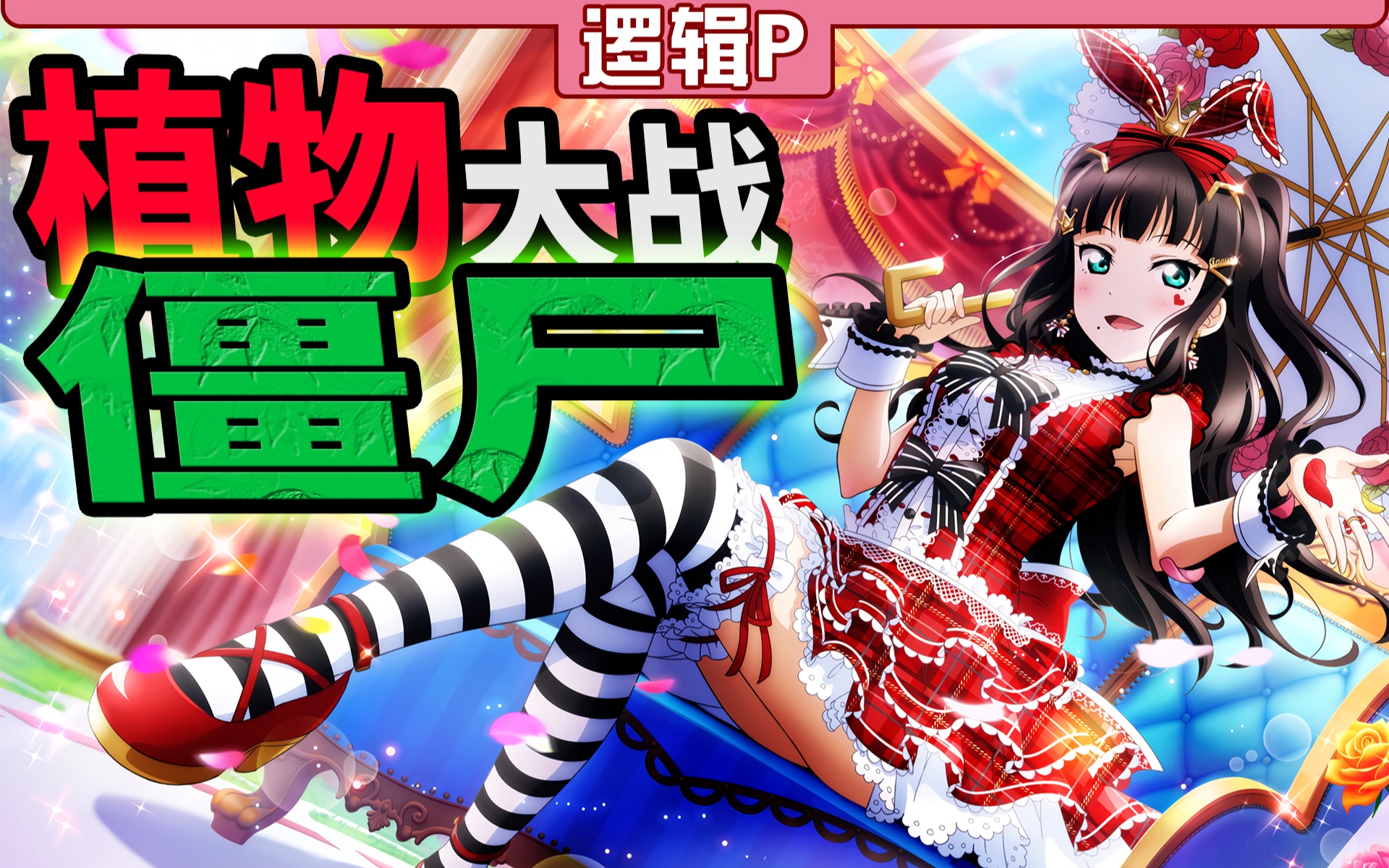 【windows】植物大战僵尸 屋顶 (graze the roof)