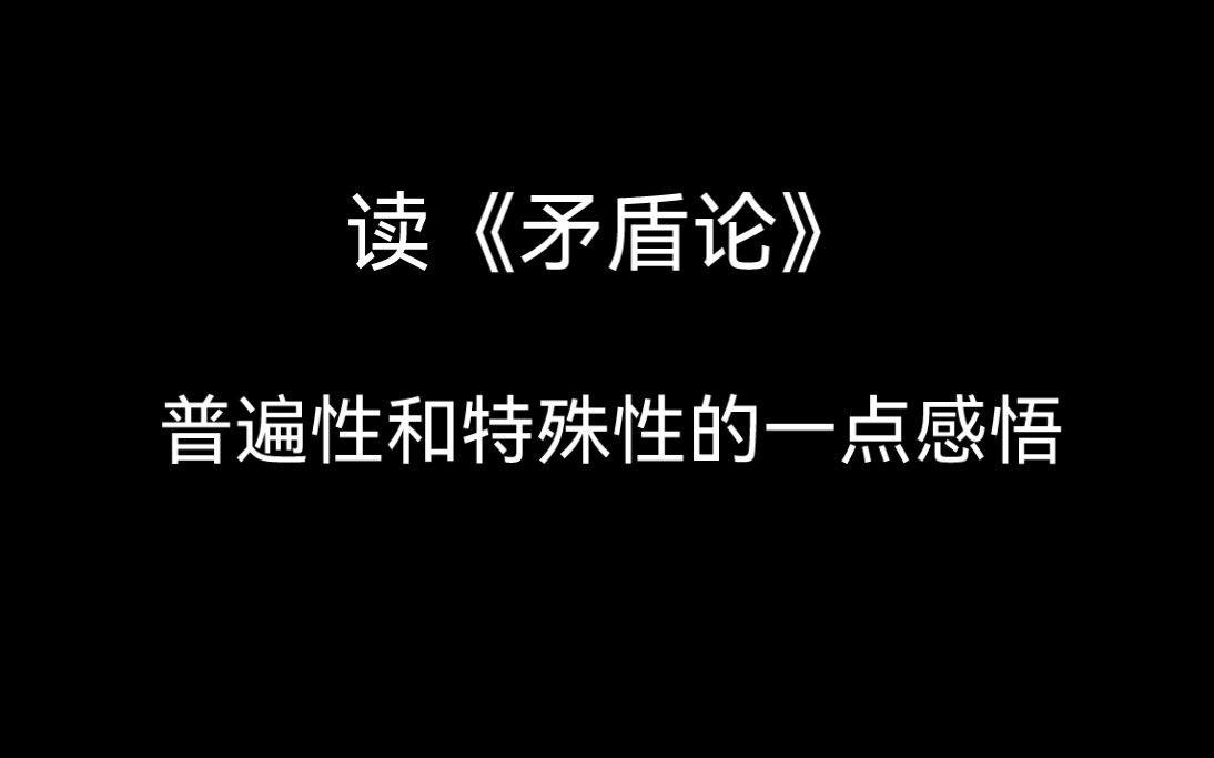 读《矛盾论》中关于普遍性和特殊性的一点感悟哔哩哔哩bilibili