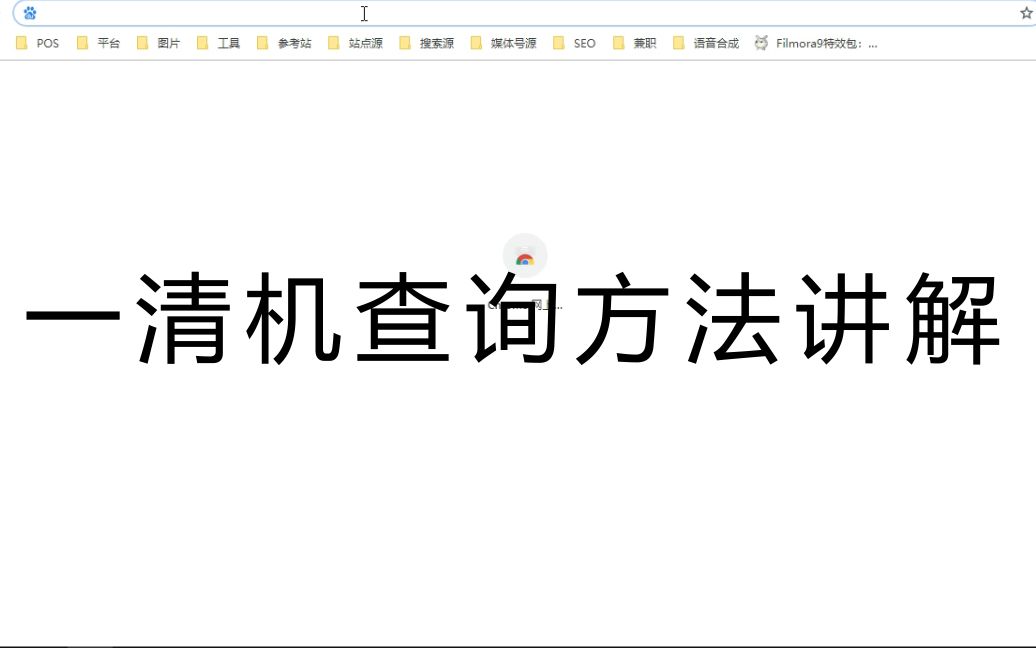 一清机查询、POS机查询方法视频讲解哔哩哔哩bilibili