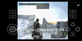 Download Video: 中端手机竟然能流畅？玩ps2细胞分裂4双重间谍