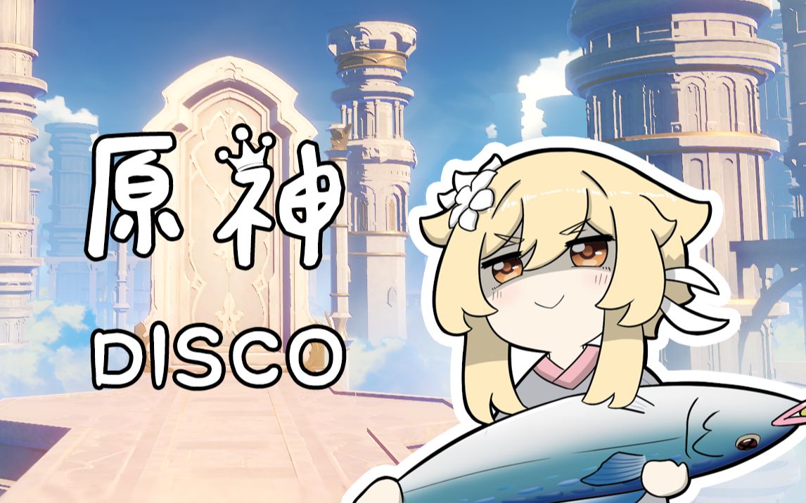 [图]【原神disco】一个摸鱼人的日常