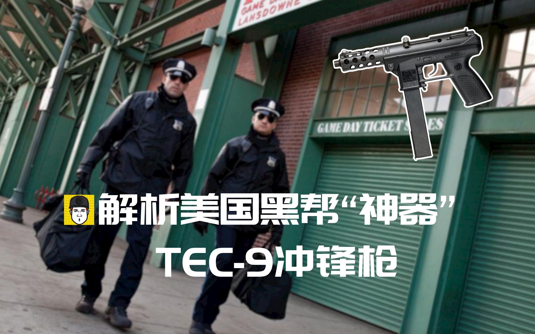 [图]【电影兵器谱-城中大盗】美国黑帮最爱的冲锋枪竟然是tec-9?