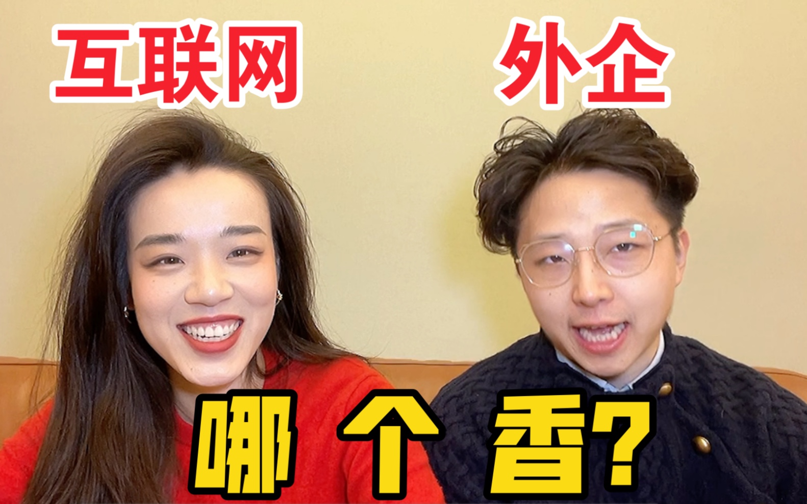 外企真的比互联网香吗?当事人真情battle|互联网情侣talk哔哩哔哩bilibili