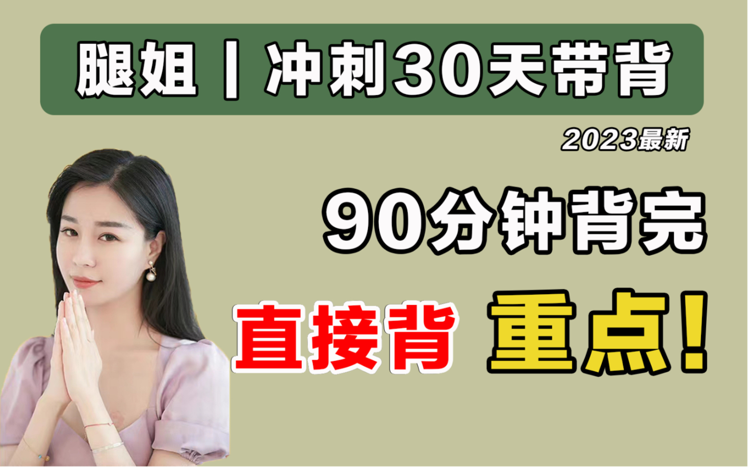 [图]腿姐30天重点带背！90分钟高效背完！目标70分必看！【23考研政治】