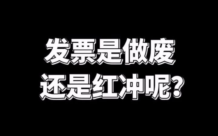 发票是做费还是红冲呢?哔哩哔哩bilibili