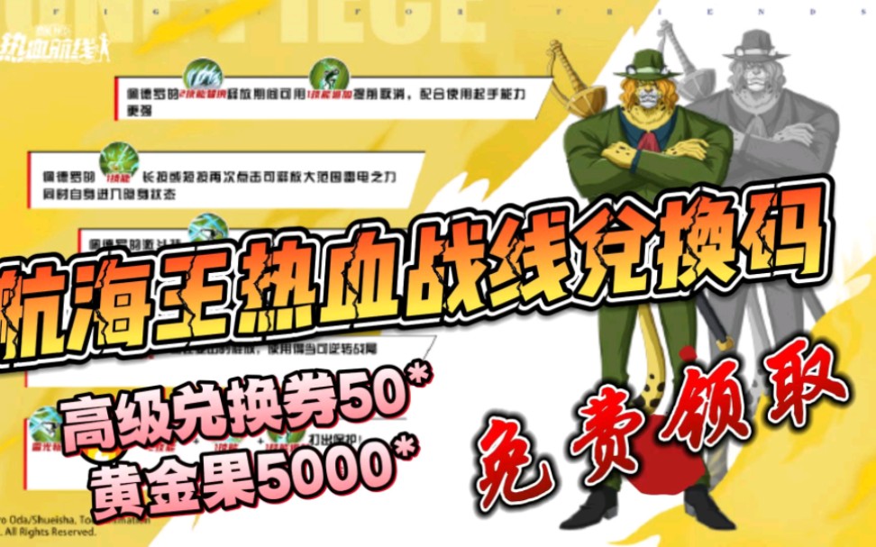 [图]【航海王热血航线】最新兑换码，高级兑换卷50*+黄金果5000*