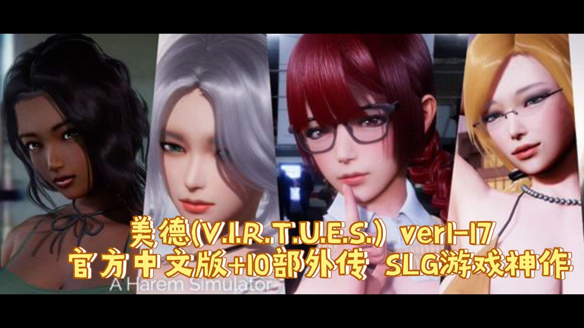 [图]（SLG/神作/安卓+PC）美德(V.I.R.T.U.E.S.) ver1-17 官方中文版+10部外传 SLG游戏神作