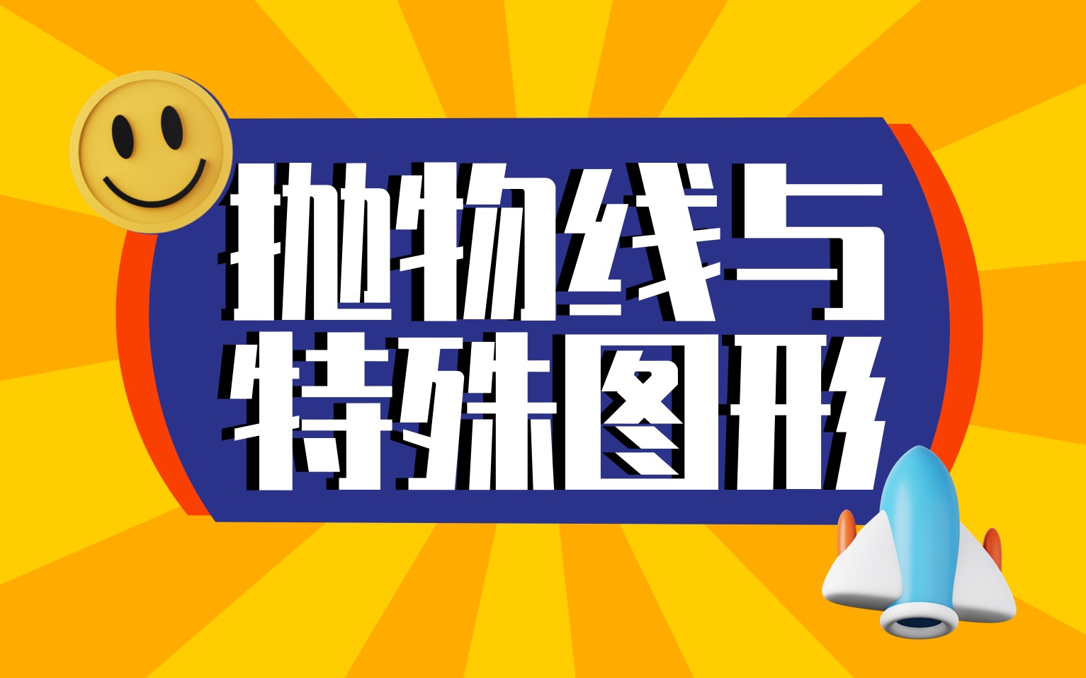 [图]【2023中考压轴冲刺】抛物线与特殊形大总结！