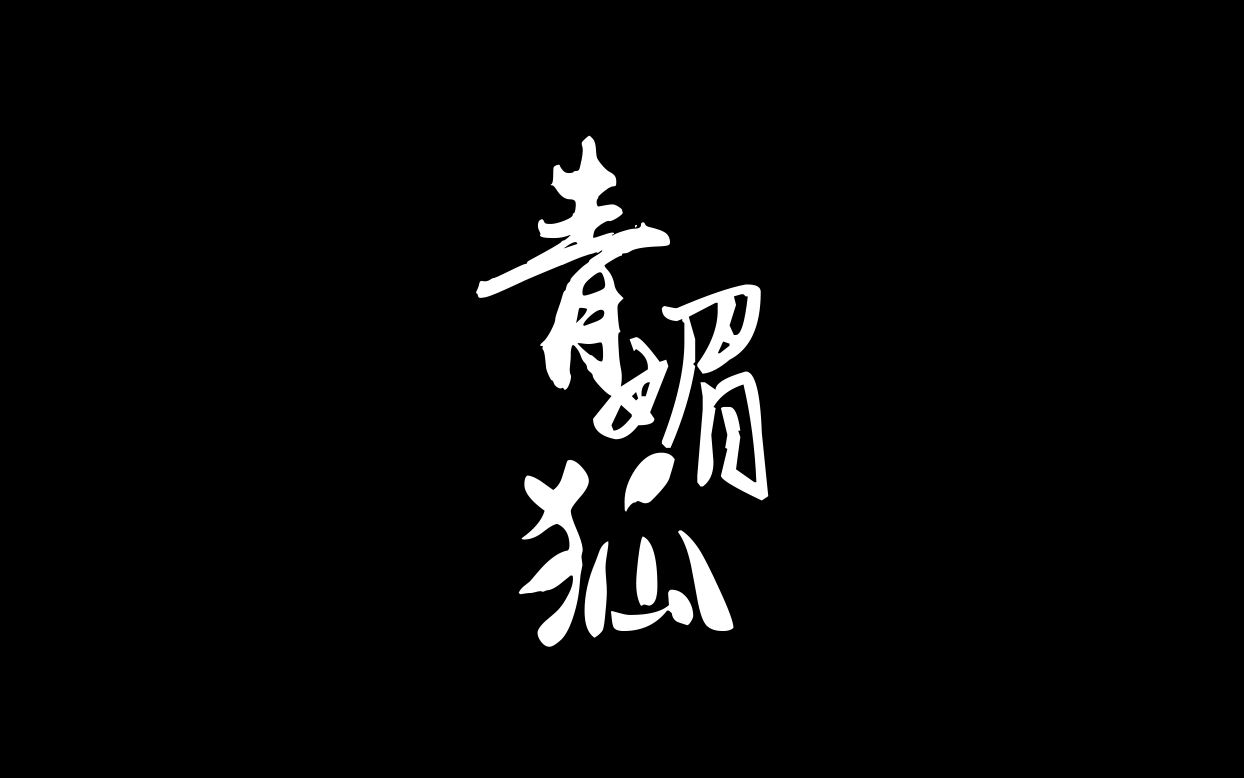 【千凯千】青媚狐