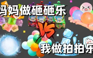 Descargar video: 妈妈做砸砸乐PK我做拍拍乐，没想到拍下去海绵变成冰块