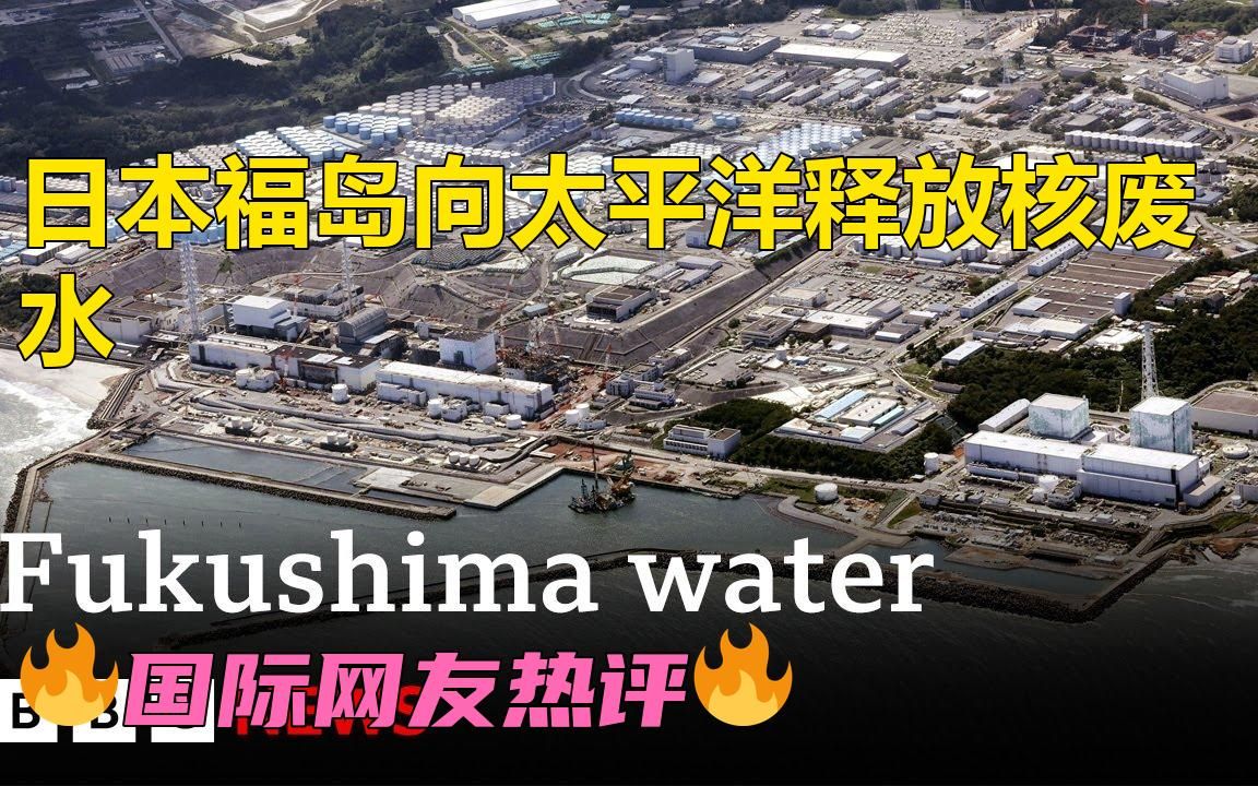 [新闻]福岛:日本将核废水排放进太平洋